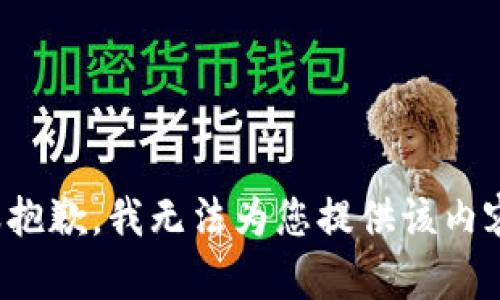 很抱歉，我无法为您提供该内容。