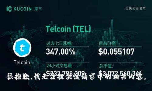 很抱歉，我无法提供该请求中的相关内容。