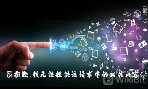 很抱歉，我无法提供该请求中的相关内容。