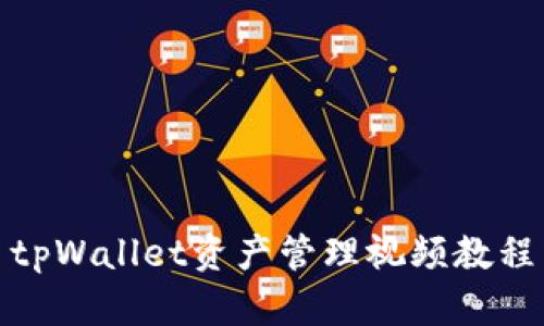 tpWallet资产管理视频教程