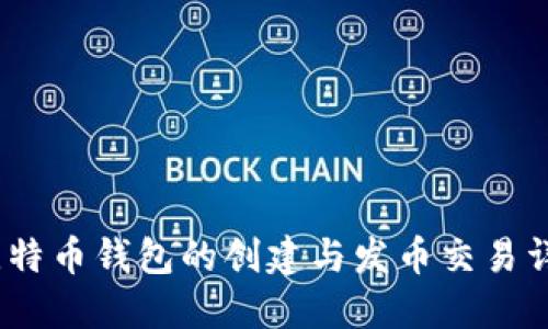 :比特币钱包的创建与发币交易详解