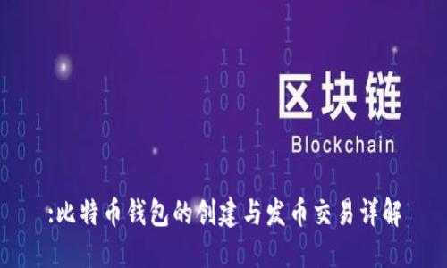 :比特币钱包的创建与发币交易详解