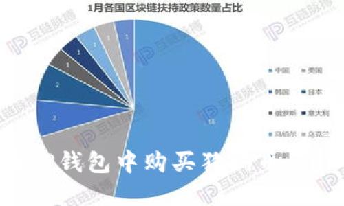 如何在TP钱包中购买狗狗币：详细指南