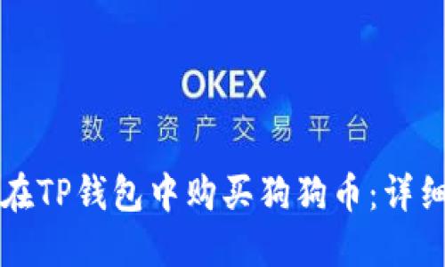 如何在TP钱包中购买狗狗币：详细指南