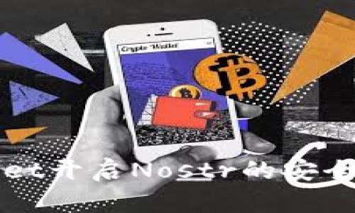 tpWallet开启Nostr的安全性分析