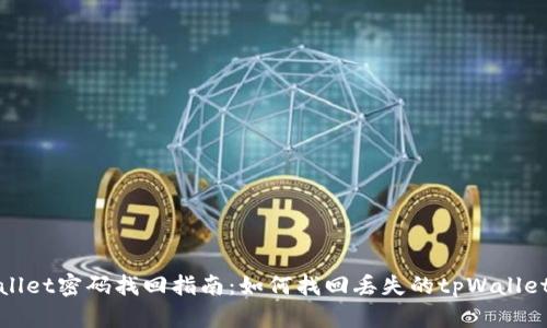 tpWallet密码找回指南：如何找回丢失的tpWallet钱包