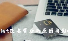 tpWallet改名背后的原因与影响分析