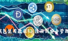 uni独角兽钱包使用教程：从注册到安全管理的全