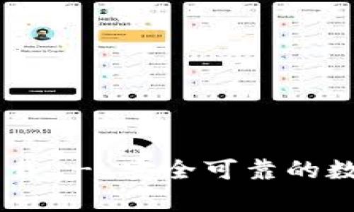 百度tpWallet下载 - 安全可靠的数字钱包使用指南