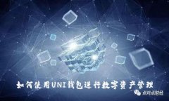 如何使用UNI钱包进行数字资产管理