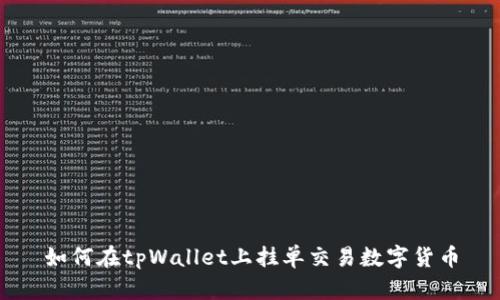 如何在tpWallet上挂单交易数字货币