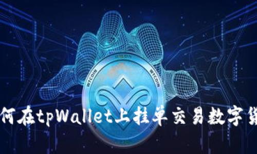 如何在tpWallet上挂单交易数字货币