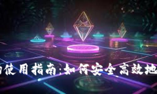 tpWallet波场使用指南：如何安全高效地进行波场交易