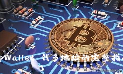tpWallet 钱多地址的完整指南