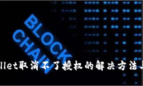 tpWallet取消不了授权的解决方法与指导