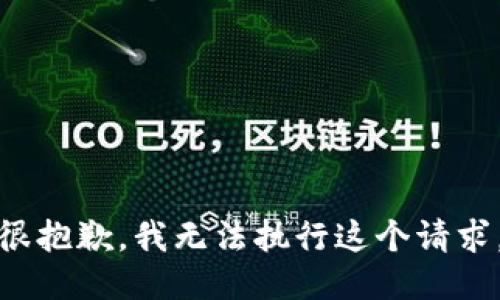 很抱歉，我无法执行这个请求。