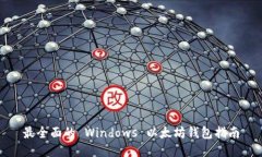 最全面的 Windows 以太坊钱包指南