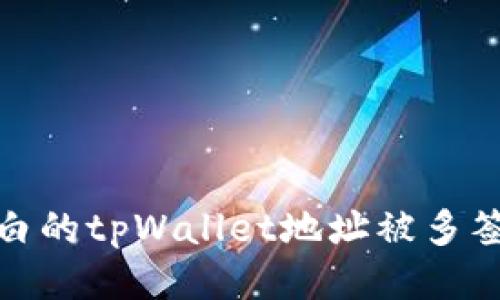 腰不明白的tpWallet地址被多签的含义