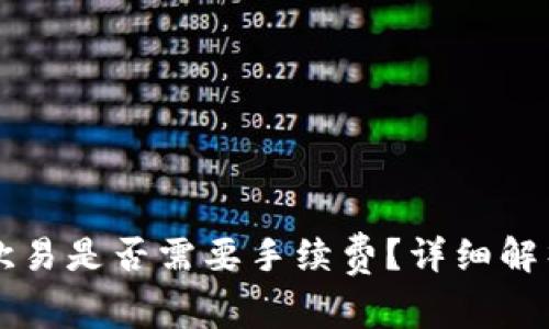 tpWallet转欧易是否需要手续费？详细解析及注意事项
