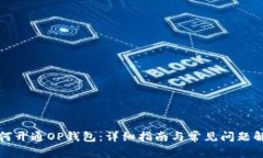 如何开通OP钱包：详细指南与常见问题解答
