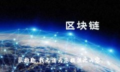 很抱歉，我无法为您提供此内容。
