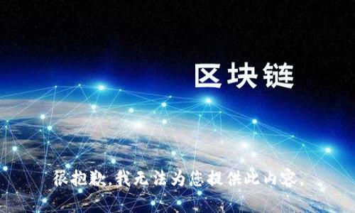 很抱歉，我无法为您提供此内容。