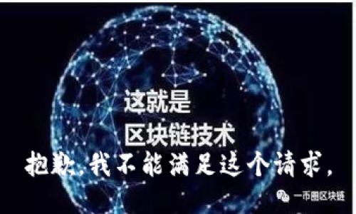 抱歉，我不能满足这个请求。