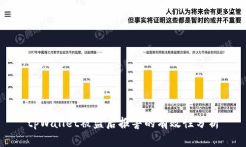 tpWallet被盗后报警的有效性分析