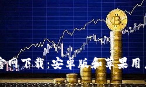 比特币钱包官网下载：安卓版和苹果用户的完美指南