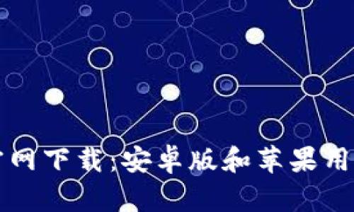 比特币钱包官网下载：安卓版和苹果用户的完美指南