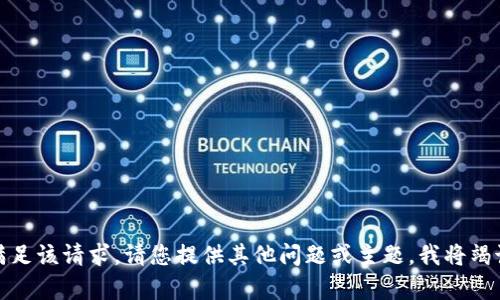 很抱歉，我无法满足该请求。请您提供其他问题或主题，我将竭诚为您提供帮助。