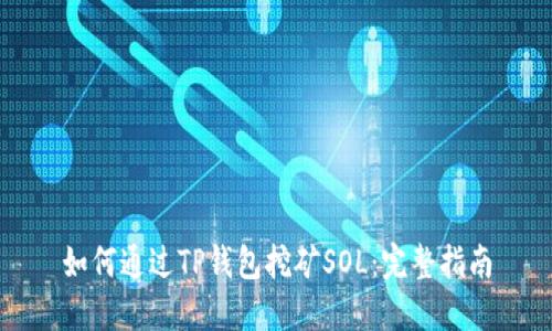 如何通过TP钱包挖矿SOL：完整指南