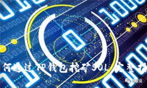 如何通过TP钱包挖矿SOL：完整指南