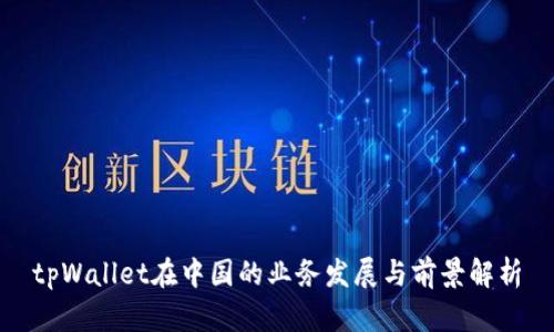 tpWallet在中国的业务发展与前景解析