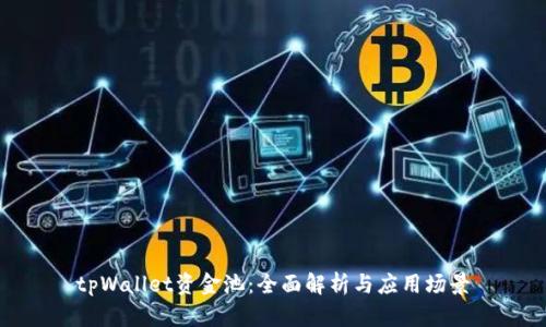 tpWallet资金池：全面解析与应用场景