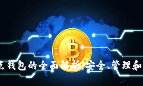 USDT节点钱包的全面解析：安全、管理和最佳实践