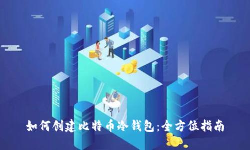 如何创建比特币冷钱包：全方位指南