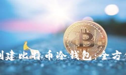 如何创建比特币冷钱包：全方位指南