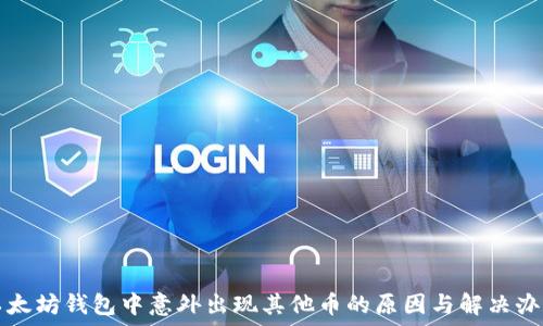   
以太坊钱包中意外出现其他币的原因与解决办法