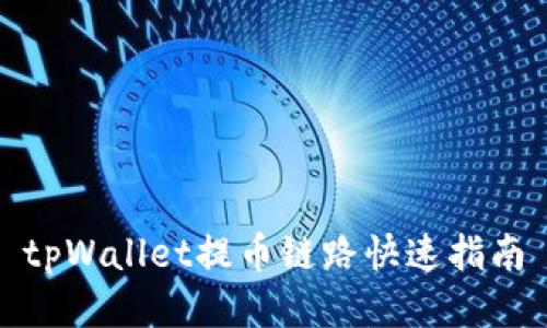 tpWallet提币链路快速指南