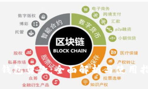 OP钱包贷款：全面解析与使用指南