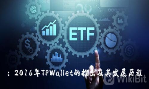: 2016年TPWallet的推出及其发展历程