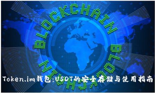 Token.im钱包：USDT的安全存储与使用指南