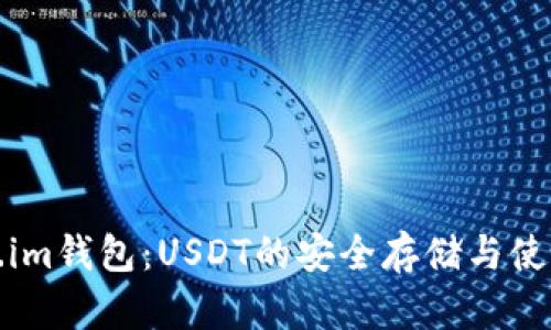 Token.im钱包：USDT的安全存储与使用指南