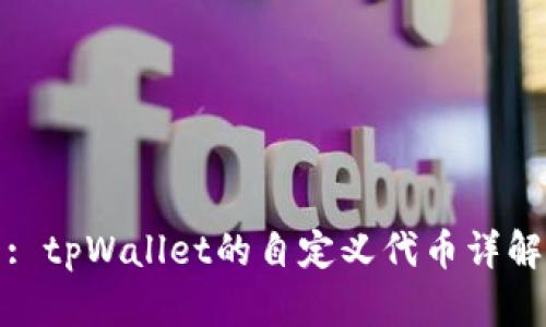 : tpWallet的自定义代币详解