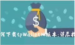 如何下载tpWallet旧版本：详尽指南