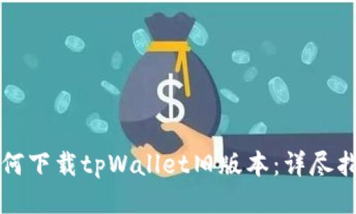 如何下载tpWallet旧版本：详尽指南