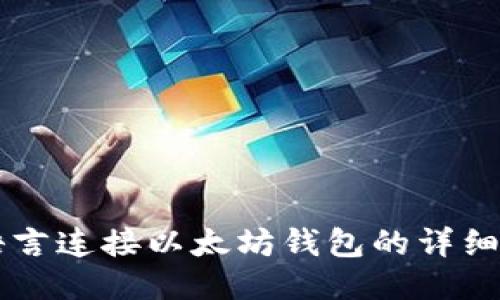 易语言连接以太坊钱包的详细教程