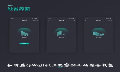 如何在tpWallet上观察他人的锁仓钱包