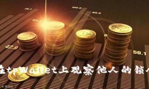 如何在tpWallet上观察他人的锁仓钱包